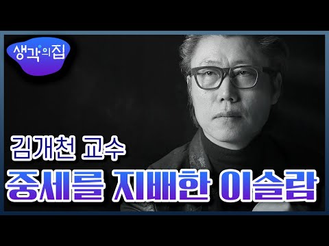 [창의인재 프로젝트, 생각의 집] 국민대 공간디자인학과 김개천 교수 강의 “내세의 기쁨은 명확하지 않으니, 현세를 즐긴다” 중세를 지배한 이슬람 문화 l KBS 151208 방송