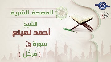 أحمد نعينع | سورة ق برواية حفص عن عاصم (مرتَّل)  50