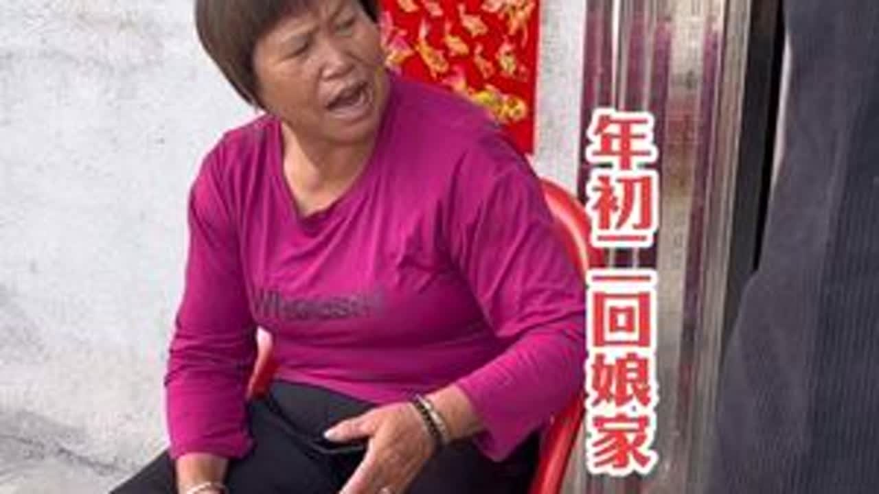 年初二回娘家 那个马骝婆要回娘家～😌#看土味视频品百味人生 #内容演绎仅供娱乐
