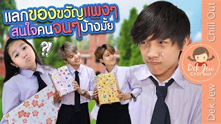 แลกของขวัญแพงๆ สนใจคนจนๆบ้างมั้ย | ละครเด็กจิ๋ว