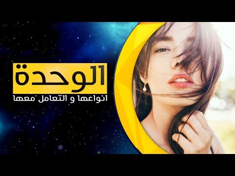 فيديو: ما هي الوحدة معا