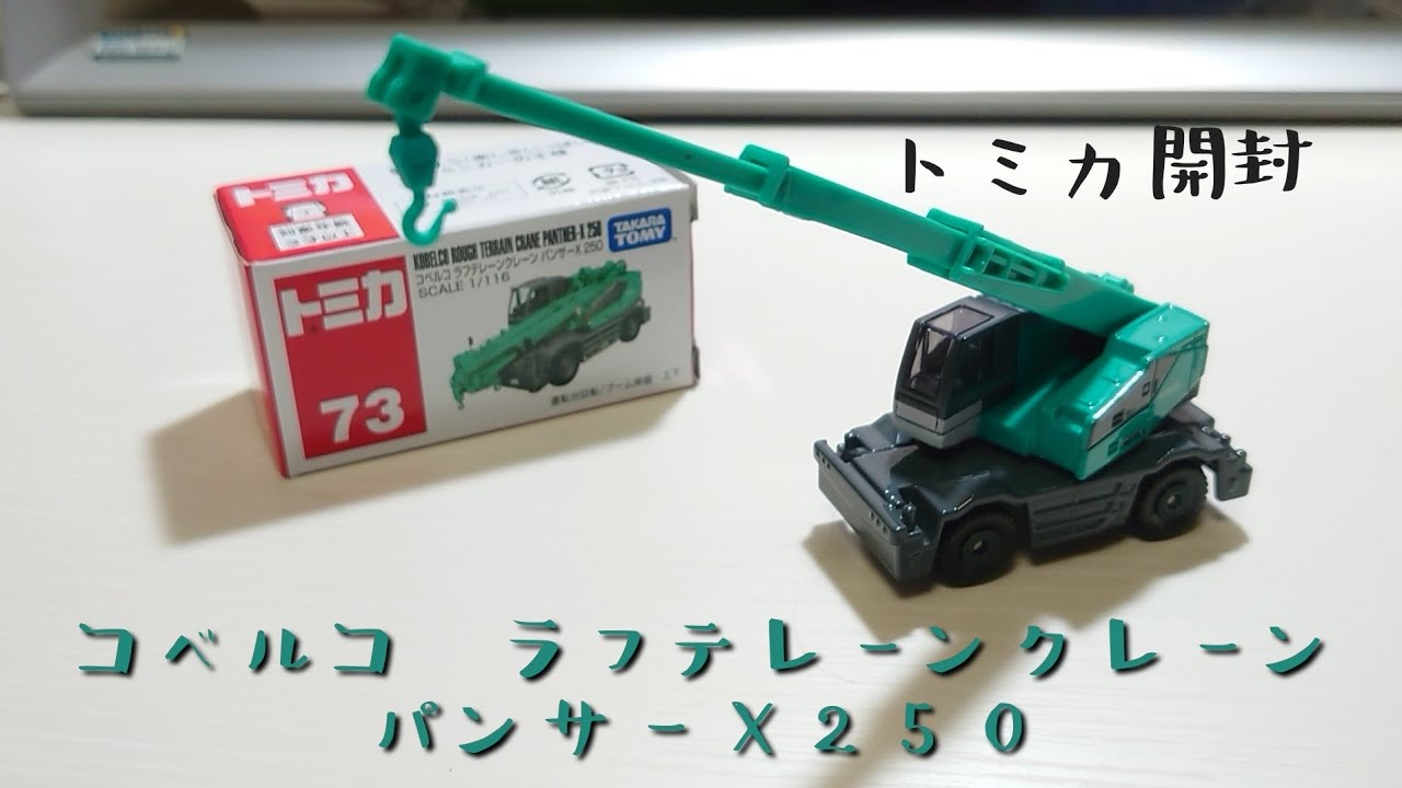 トミカ開封】コベルコ ラフテレーンクレーン パンサーX250 - YouTube