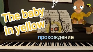 Прохождение хоррор игры: The baby in yellow.(Младенец в желтом).
