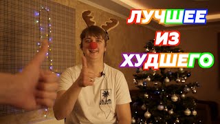 Затупы и провалы 2К19 - Happy new year