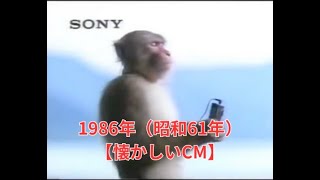 【懐かしいCM】1986年(昭和61年)