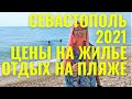 Севастополь 2021. Цены на жилье. Просторные песчаные пляжи. Паром.