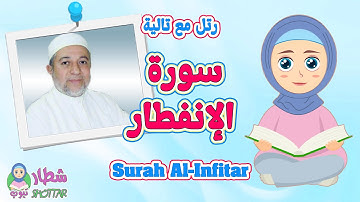 سورة الإنفطار للاطفال || رتل مع تالية و الشيخ ايمن سويد || Surah Al Infitar