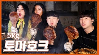 [시골 가마솥 먹방] 대왕 5kg 토마호크 스테이크 먹방