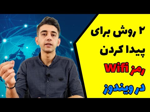 دو روش برای پیدا کردن رمز وایفای در کامپیوتر
