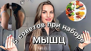 5 СОВЕТОВ ОТ ТРЕНЕРА | НАБОР МЫШЕЧНОЙ МАССЫ| ПИТАНИЕ |ТРЕНИРОВКИ.