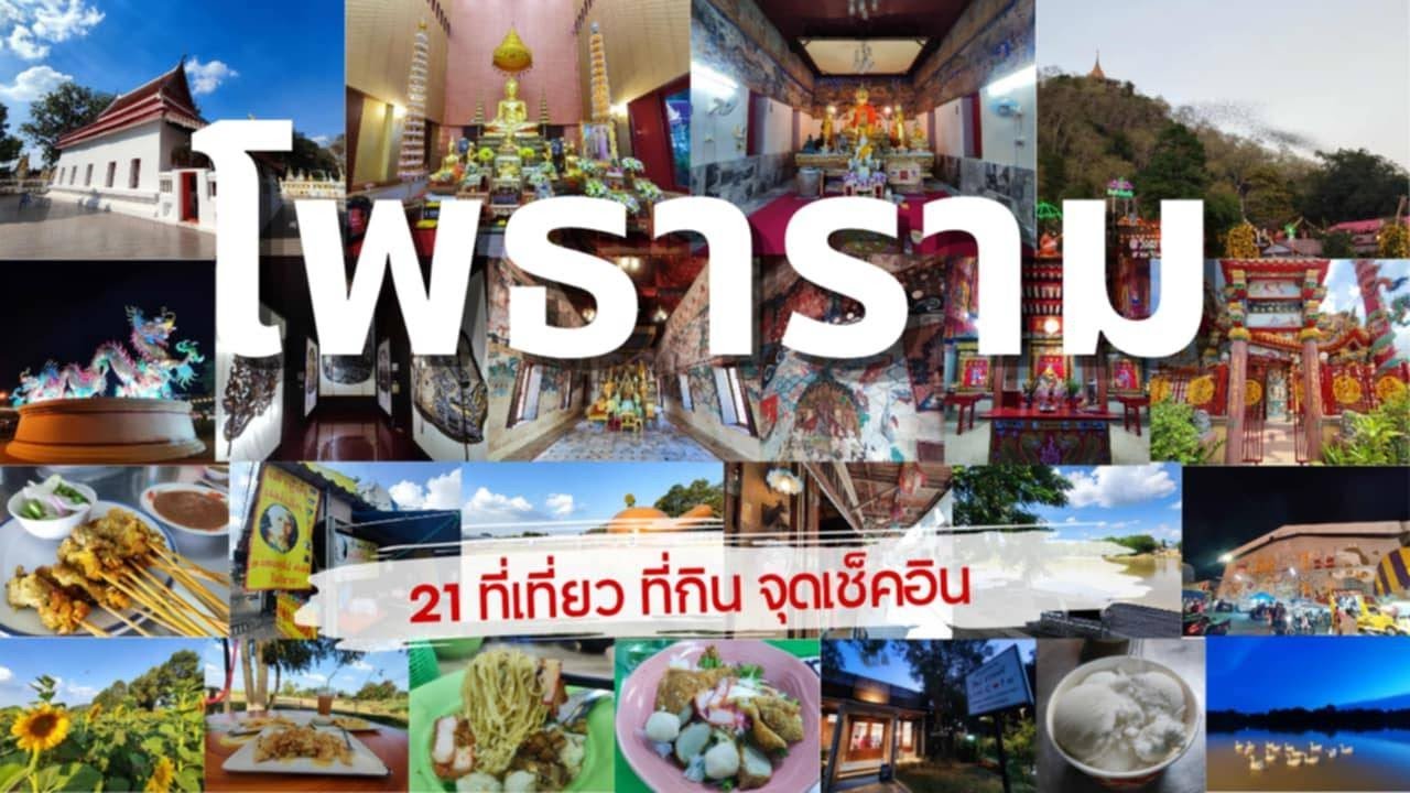 รวม 21 ที่เที่ยว ที่กิน จุดเช็คอิน โพธาราม ราชบุรี