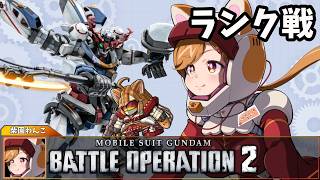 新米パイロットがいくレーティングバトル！頑張ってCを目指すぞ！【柴園わんこ】【#vtuber 】【#機動戦士ガンダムバトルオペレーション2  】