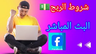 الربح من الفيسبوك | بث مباشر | شروط الربح من البث المباشر على فيسبوك للربح 1000 دولار شهريا