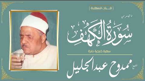 الشيخ ممدوح عبدالجليل - ما تيسر من سورة الكهف - سهرة خارجية نادرة