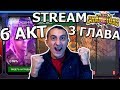 💪[STREAM] 💪6 АКТ 3 ГЛАВА💪ИЛИ С ЩИТОМ ИЛИ НА НЕМ!💪 Marvel : Битва Чемпионов