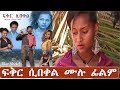 ፍቅር ሲበቀል - Ethiopian Amharic Movie Fikir Sibeqel 2019