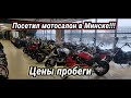Цены и пробеги на б/у мотоциклы в Беларуси !  Посетил мотосалон в Минске .