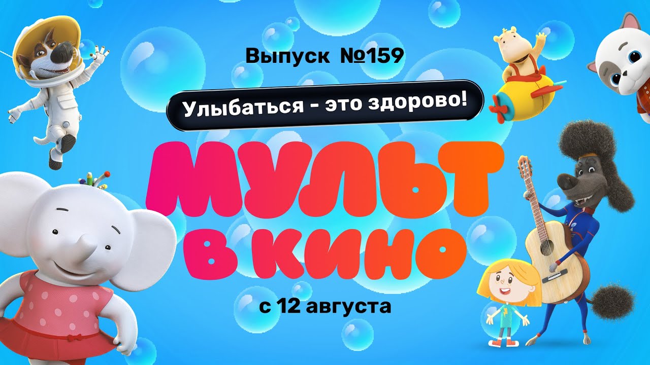 МУЛЬТ в кино. Выпуск 159. Улыбаться – это здорово!