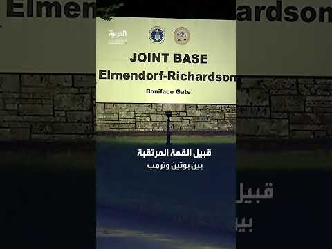 مشاهد من محيط قاعدة عسكرية في ألاسكا قبل قمة بوتين وترمب