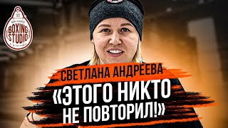 Светлана АНДРЕЕВА: про Карьеру/ Тренерство/ Кулачка/ Бивол, Канело, Усик, Фьюри, Романчук 🥊⁣⁣