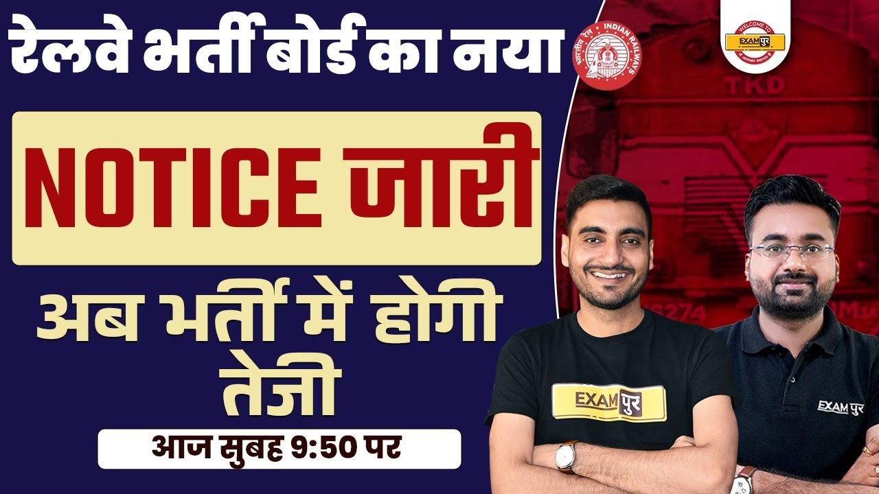 RAILWAY NEW RECRUITMENT NOTIFICATION 2022 | RAILWAY BHARTI BOARD RELEASE NEW NOTICE | BY VIVEK SIR