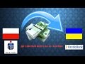 Перевод денег с Польши в Украину. PKO bank - KredoBank ONLINE