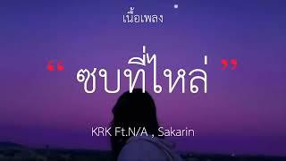 KRK - ซบที่ไหล่ Ft.N/A , Sakarin (เนื้อเพลง)