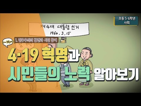 [초등 사회 6-1] ① 민주주의의 발전과 시민 참여 - 2~3차시 4·19 혁명과 시민들의 노력 알아보기