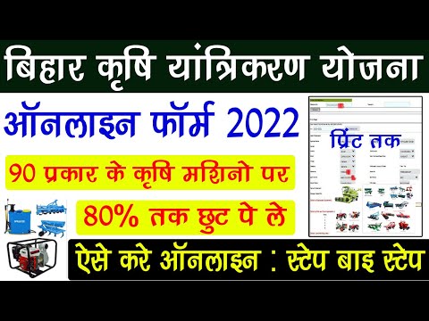 Bihar Krishi Yantra Subsidy Yojana Online Form 2022 Kaise Bhare | bihar krishi yantra yojana