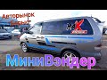 #МиниВэндерге сұраныс көп