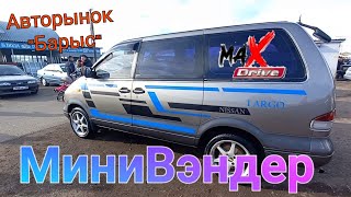 #МиниВэндерге сұраныс көп