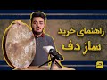 راهنمای خرید ساز دف نقد و بررسی سازدف 