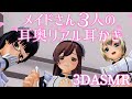 【3DASMR】メイドさん3人の耳奥リアル耳かき【Deep earpick】