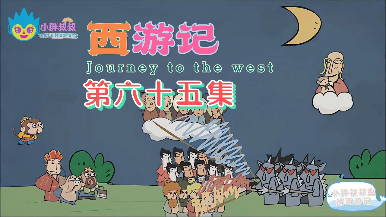 小胖叔叔趣话西游记 第六十五回 EP65🐵（西遊記 Journey to the West）妖邪假设小雷音 四众皆遭大厄难|Cartoons ...