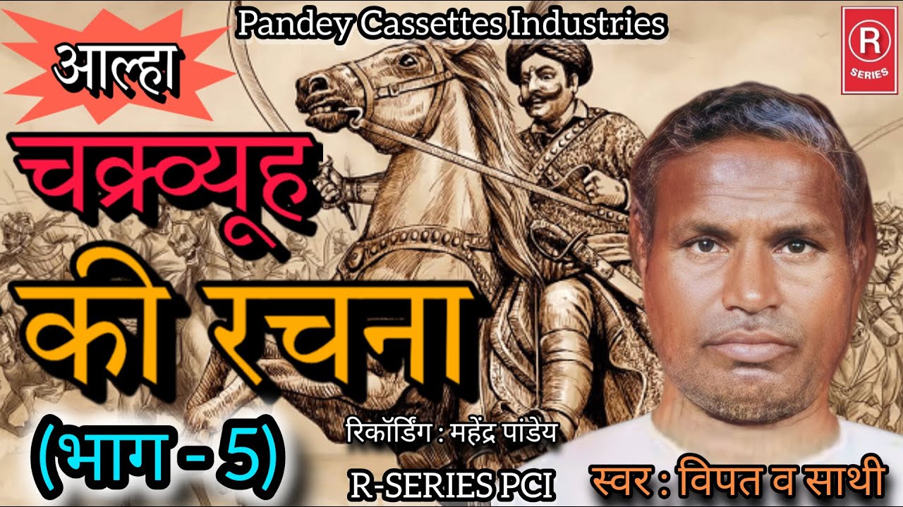 आल्हा I चक्र्व्यूह की रचना - Part 5 I विपत व साथी I Aalha I Chakravyuh Ki Rachana I Vipat aur Sathi