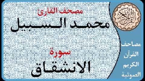 084 سورة الانشقاق ا بصوت القارئ محمد السبيل