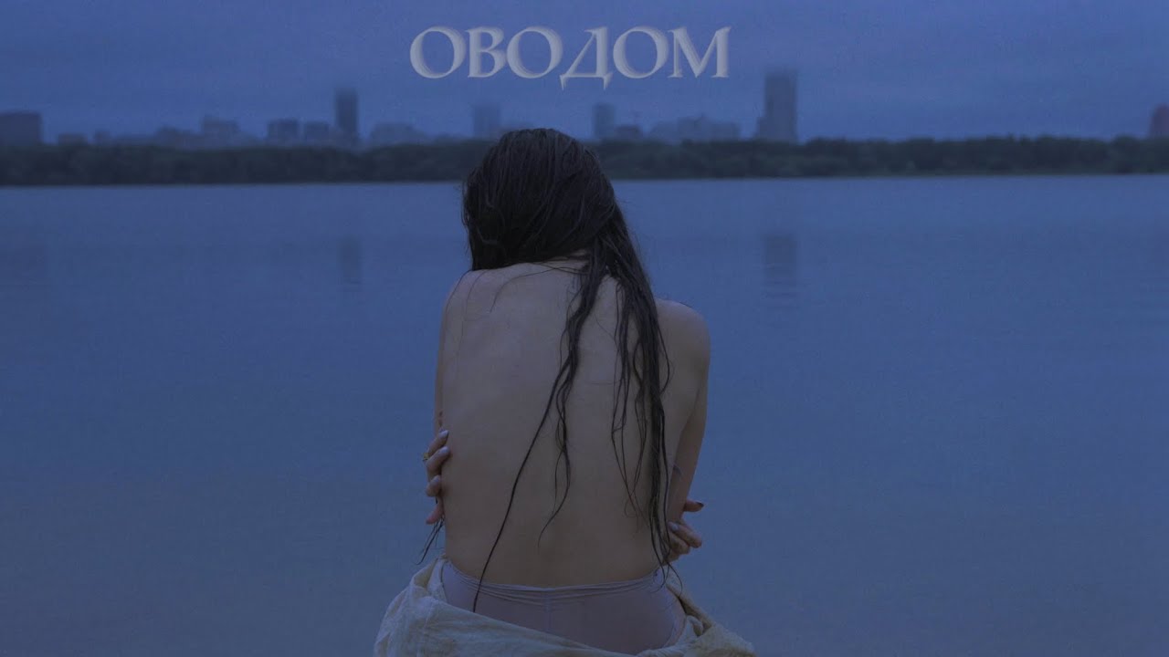 Анастасия Главатских - ОВОДОМ (Official music video 2024) Премьера! bekijken op YouTube Анастасия Главатских - ОВОДОМ (Official music video 2024) Премьера! bekijken op YouTube