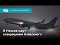 В Москве ждут возвращения Навального // Онлайн RTVI из Внуково