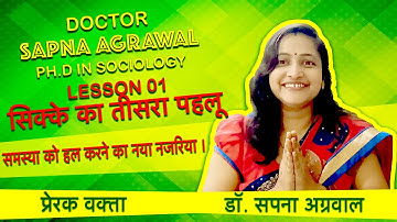 #SikkeKaTisraPehlu I समस्या को हल करने का नजरिया I Dr. Sapna Agrawal Lesson 01