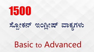 ALL Basic Spoken English sentences for Beginners (ಕನ್ನಡ - English) screenshot 5