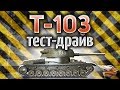 Т-103 ТЕСТ-ДРАЙВ - Новый премиумный сарай - Стоит ли его брать?