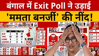 Exit Poll ने उड़ाई Mamata Banerjee की नींद! West Bengal | Exit Poll 2024 | TMC | BJP | PM Modi