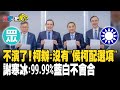 不演了！柯辦:沒有&quot;侯柯配選項&quot; 謝寒冰:99.99%藍白不會合 20231121【#寰宇一把抓】P1 #謝寒冰 #戴于文 #徐弘庭 #苗博雅｜@catchyoureye