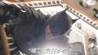 映画「THE BATMAN－ザ・バットマン－」日本版予告編　史上最狂の知能犯リドラー現る…