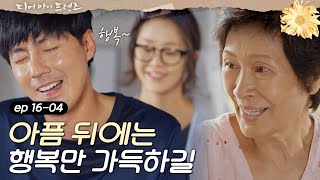 [#디어마이프렌즈] 함께여서 아파하고 이겨낼 수 있었던, 이제 행복만 가득한 디어 마이 프렌즈🥰