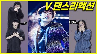 ENG) 춤을 얘기해야되는데.. 방탄소년단 뷔의 춤을 본 남녀댄서의 반응 BTS V's dance reaction