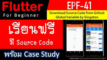 EPF41 เรียนรู้ Flutter วันที่ 31 การ Download Code จาก GitHub, การใช้ Global Variable โดย Singleton
