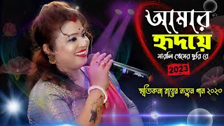 Video thumbnail of "হৃদয়ে মারলি প্রেমের ছুরিরে ! স্মৃতিকণা রায় ! Hridoye Marli Premer Churi Re ! Smritikona Roy 2023 !"