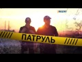 Поліцейське реаліті "Патруль" | 13 січня