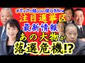 注目選挙区の最新情報!!あの大物、元総理大臣や派閥の領袖が落選危機!?あなたの選挙区はどうなってる?【メディアが報じない保守系News】【衆議院選挙】